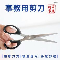 剪刀 事務剪刀 將軍家庭事務用剪刀 44008 足勇 7" 不鏽鋼辦公剪刀 美勞剪刀 文書剪刀 勞作