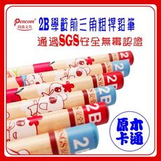 三角鉛筆 學齡前 Pencom 2B 原木 卡通 粗桿 學齡前鉛筆 SGS 無毒 認證
