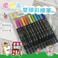彩繪筆 DPG5081 筆樂 柴語錄 12色 柔色雙頭彩繪筆 彩色筆 雙頭彩繪筆 雙頭