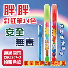 彩虹筆 胖胖彩虹筆 尚禹 C-2001 彩虹色筆 免削 色筆 學齡前 兒童蠟筆 蠟筆 學生用品