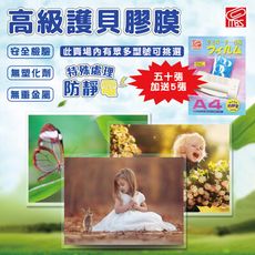 護貝膠膜 萬事捷 MBS A4 多種規格 膠膜 50+5張 護貝膜 護貝 防水 防塵 照片護貝
