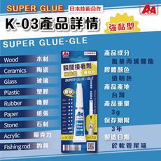 瞬間接著劑 A+A K-03 三秒膠 瞬間膠 多用途瞬間接著劑 強黏性 強力瞬間接著劑