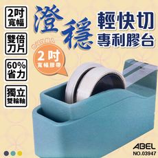 膠帶台 TD2000 力大牌 (03947) 澄穩 輕快切專利膠台 ABEL 大捲心膠帶台 雙輪軸