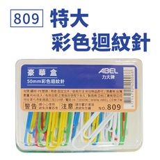 迴紋針 力大 ABEL 809 特大彩色迴紋針 (50mm) (50支/盒) 辦公室用品
