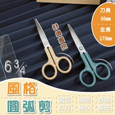 剪刀 圓弧剪刀 60072 力大牌 ABEL 風格圓弧剪刀 舒適握把 6 3/4＂ 省力圓弧刀刃 文