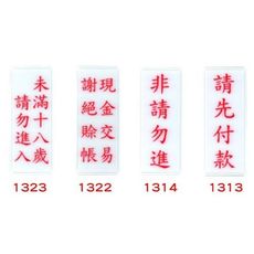 NO.1300標示牌系列 12x30cm