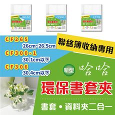 書套 聯絡簿書套 CF265/CF300-1/CF306 資料夾 二合一 哈哈 環保書套夾 環保書衣