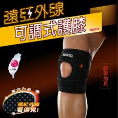 【台灣製造】運動護具 成功 遠紅外線 S5133 遠紅外線可調式護膝