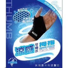 【運動護具】【成功】S5140 涼感可調式姆指護套(男女通用)(腕部圓周16-20cm) 拇指護套