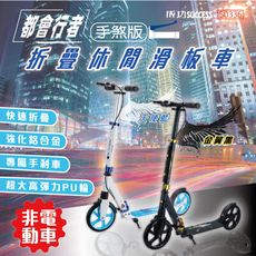 【台灣現貨】 滑板車 非電動 成功 S0336 都會行者 折疊滑板車 手煞版 成人滑板車 代步車