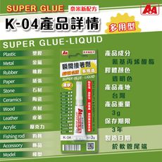 瞬間接著劑 A+A K-04 三秒膠 瞬間膠 多用途瞬間接著劑 強黏性 強力瞬間接著劑