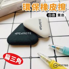 橡皮擦 筆樂 TC700 扁三角環保塑膠擦 橡皮 三角形 擦子