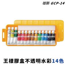 水彩 雄獅 GCP-14 王樣膠盒不透明水彩 14色組