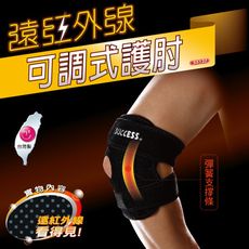 【台灣製造】運動護具 成功 遠紅外線 S5132 遠紅外線可調式護肘