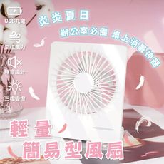 【台灣現貨】 風扇 USB風扇 LWD-F1 充電式 輕量簡易型風扇 隨身風扇 桌面風扇 小風扇 涼
