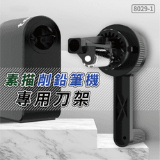 削鉛筆機刀架 tenwin 8029-1 素描削鉛筆機刀架