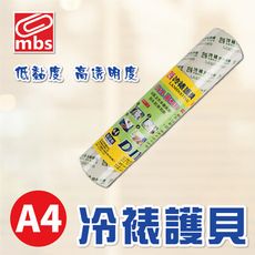 膠膜 護貝膠膜 萬事捷 MBS A4 冷裱 護貝 防水 防潮 低黏度 免加熱 保護膜 書套 台