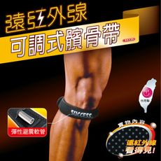 【台灣製造】運動護具 成功 遠紅外線 S5135 可調式髕骨帶
