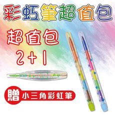 彩虹筆 彩虹筆超值包2+1 彩虹色筆 免削 色筆 胖胖彩虹筆 文具 兒童蠟筆 蠟筆 學生用品