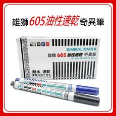 油性筆 雄獅 奇異筆 605 油性 速乾 簽字筆