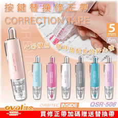 【限量搭贈內帶 送完止】 修正帶 Oval 歐文 QSR-506/B 立可帶 按鍵式修正帶 按鍵式
