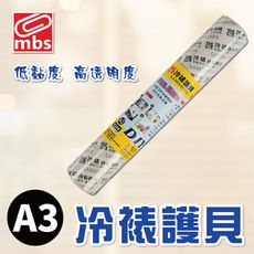 膠膜 護貝膠膜 萬事捷 MBS A3 冷裱 護貝 防水 防潮 低黏度 免加熱 保護膜 書套 台