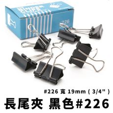 長尾夾 226 黑色長尾夾 19mm*12入