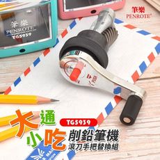削鉛筆機 筆樂 TG5939 大小通吃 削鉛筆機 鉛筆機 削筆機 - TG-5939專用滾刀手把組