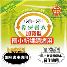 書套 新課綱 哈哈 環保書衣 加寬型 防滑書套 (內含眾多型號) 環保書套 無印刷 重複使用 可清洗