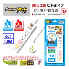 延長線 15A CT-3147 PowerWork 動力工廠 1切4座3P延長線 6尺