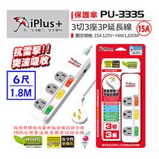 延長線 15A PU-3335 iPlus+保護傘 3切3座3P延長線 【符合2019最新安規】6尺