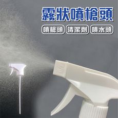 噴頭 28-410 霧狀噴槍頭 手壓式塑膠噴頭 噴霧器 噴槍頭 噴水頭 清潔劑噴頭 汽車美容噴頭