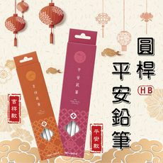 HB鉛筆 雄獅 1166/1167 平安籤筆 吉祥籤筆 平安吉祥 保庇 籤筆 保庇鉛筆 圓桿鉛筆 拜