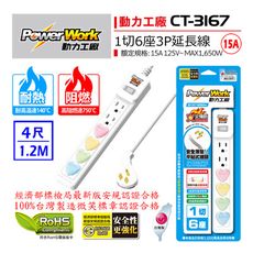 延長線 4尺 15A CT-3167 PowerWork 動力工廠 1切6座3P延長線