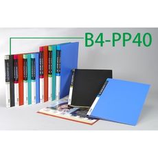 資料簿 SANDER B4 PP-40 (40張80頁) 固定頁資料簿