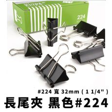 長尾夾 224 黑色長尾夾 32mm*12入