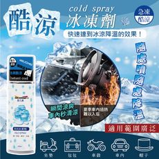 降溫噴霧 冰凍劑 耐久美 急速酷涼冰凍劑 急速降溫 酷涼冰凍 冰凍劑 汽機車用品 家用 夏日必暑品