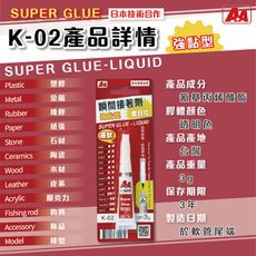 瞬間接著劑 A+A K-02 三秒膠 瞬間膠 多用途瞬間接著劑 強黏性 強力瞬間接著劑