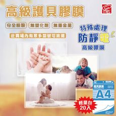 護貝膠膜 萬事捷 MBS A4  護貝膠膜 20張/袋 護貝膜 護貝 膠膜 防水膠膜 防塵膠膜 照片