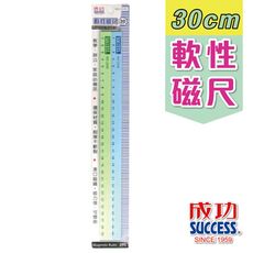 磁尺 磁條 30cm 軟性磁尺 成功體育 磁鐵 軟性磁條 軟磁尺 白板磁尺 彩色磁條