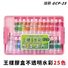 水彩 雄獅 GCP-25 王樣膠盒不透明水彩 25色組