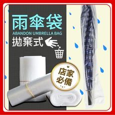 【台灣製造、現貨供應】拋棄式雨傘套 長型包裝袋 雨傘袋 月曆袋 PE袋 管套袋 汽車百貨 雨傘【一包
