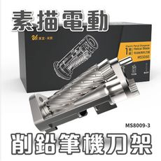 電動削鉛筆機刀架 tenwin 8009 素描電動削鉛筆機 素描專用 美術專用 美術削鉛筆機 削筆機