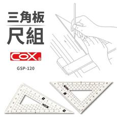 三角板 12公分 COX GPS-120 三角板組 4寸三角板 小三角板 尺組