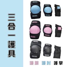 【成功】S0500 三合一溜冰鞋護具 騎車護具 兒童運動護具(護膝、護肘、護掌各2個)(3色可選)