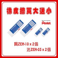 橡皮擦 買大送小特惠包 Pentel 日本 飛龍 ZEH-10x2個送ZEH-03x2個 塑膠擦 橡