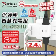 插座 USB iPlus+ PU-0031U 保護傘 快易充USB 2.4A 智慧充電組 USB電源