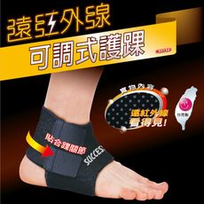 【台灣製造】運動護具 成功 遠紅外線 S5134 可調式護踝