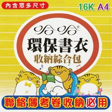 書套 聯絡簿書套 哈哈 環保書套 書衣 16K A4 聯絡簿 考卷收納 背黏收納袋 收費袋 三合一