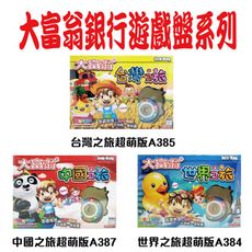 大富翁 桌遊 銀行遊戲盤 大富翁經典款 台灣之旅 日本之旅 中國之旅